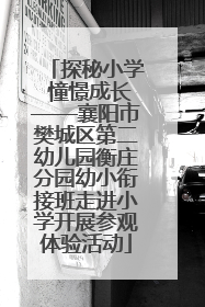 探秘小学 憧憬成长——襄阳市樊城区第二幼儿园衡庄分园幼小衔接班走进小学开展参观体验活动