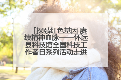 探赜红色基因 赓续精神血脉——怀远县科技馆全国科技工作者日系列活动走进怀远县实验中学