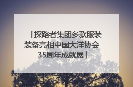 探路者集团多款服装装备亮相中国大洋协会35周年成就展