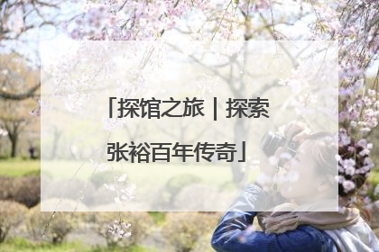 探馆之旅｜探索张裕百年传奇