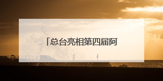 总台亮相第四届阿拉伯国家媒体大会 聚焦中阿媒体合作