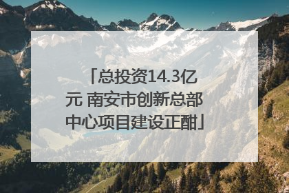 总投资14.3亿元 南安市创新总部中心项目建设正酣