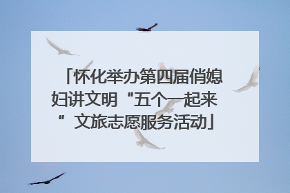 怀化举办第四届俏媳妇讲文明“五个一起来”文旅志愿服务活动