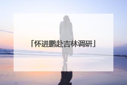 怀进鹏赴吉林调研