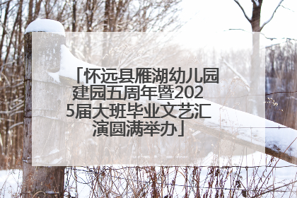 怀远县雁湖幼儿园建园五周年暨2025届大班毕业文艺汇演圆满举办