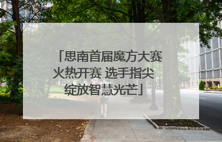 思南首届魔方大赛火热开赛 选手指尖绽放智慧光芒