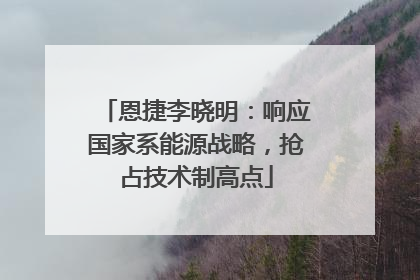 恩捷李晓明：响应国家系能源战略，抢占技术制高点