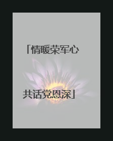 情暖荣军心 共话党恩深
