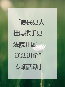 惠民县人社局携手县法院开展“送法进企”专项活动