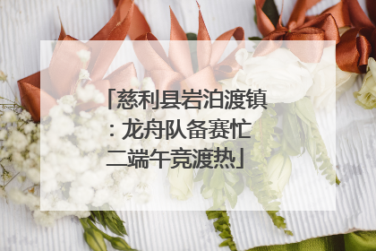 慈利县岩泊渡镇：龙舟队备赛忙 二端午竞渡热
