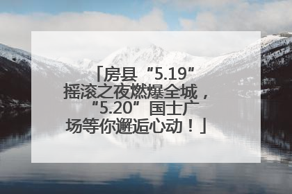 房县“5.19”摇滚之夜燃爆全城，“5.20”国士广场等你邂逅心动！