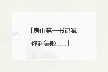 房山第一书记喊你赶集啦……