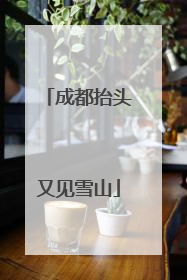 成都抬头又见雪山