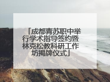 成都青苏职中举行学术指导签约暨林克松教科研工作坊揭牌仪式