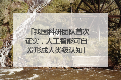 我国科研团队首次证实，人工智能可自发形成人类级认知