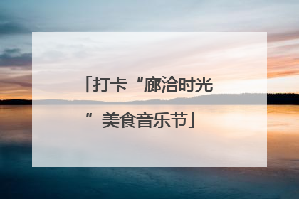 打卡“廊洽时光”美食音乐节