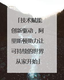 技术赋能 创新驱动，阿里斯顿助力让可持续的世界从家开始