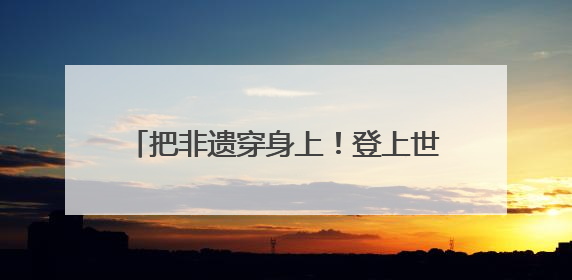 把非遗穿身上！登上世界舞台的中式“纸艺华服”，首度亮相沪上小学