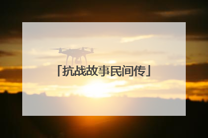 抗战故事民间传