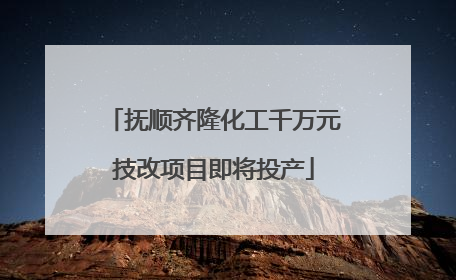 抚顺齐隆化工千万元技改项目即将投产