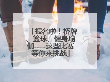 报名啦！桥牌、篮球、健身瑜伽……这些比赛等你来挑战