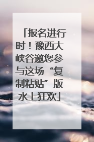 报名进行时！豫西大峡谷邀您参与这场“复制粘贴”版水上狂欢