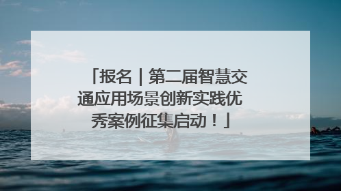 报名｜第二届智慧交通应用场景创新实践优秀案例征集启动！