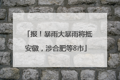 报！暴雨大暴雨将抵安徽，涉合肥等8市