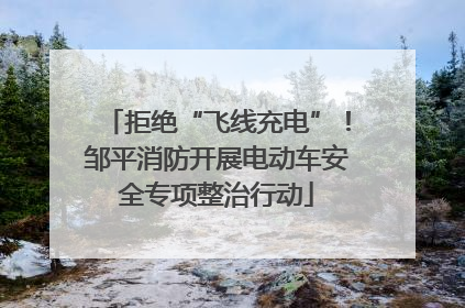 拒绝“飞线充电”！邹平消防开展电动车安全专项整治行动