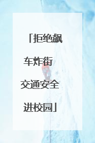 拒绝飙车炸街 交通安全进校园