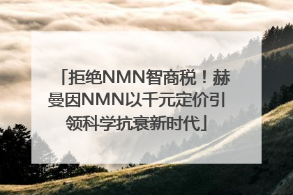 拒绝NMN智商税！赫曼因NMN以千元定价引领科学抗衰新时代