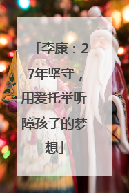 李康：27年坚守，用爱托举听障孩子的梦想