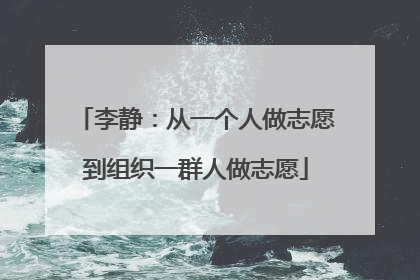 李静：从一个人做志愿到组织一群人做志愿