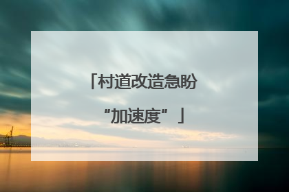 村道改造急盼“加速度”