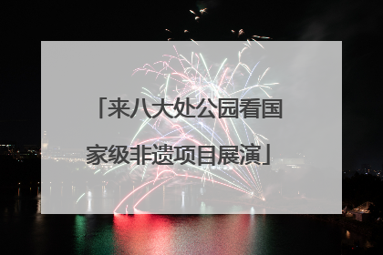来八大处公园看国家级非遗项目展演