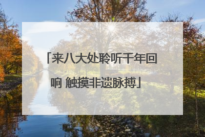 来八大处聆听千年回响 触摸非遗脉搏