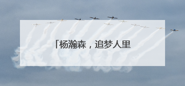 杨瀚森，追梦人里最有前景的一个，这次也许真行？