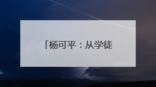 杨可平：从学徒工到“大工匠”的逆袭人生！