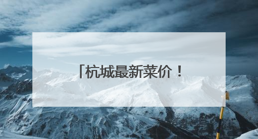杭城最新菜价！勾庄批发市场老板：雨一直下，毛豆、甜糯玉米、生菜却更实惠