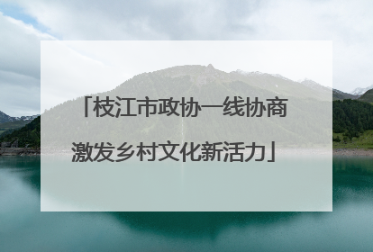 枝江市政协一线协商激发乡村文化新活力