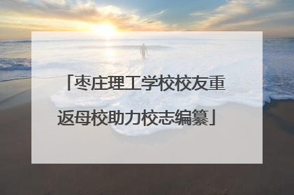 枣庄理工学校校友重返母校助力校志编纂