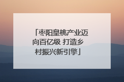 枣阳皇桃产业迈向百亿级 打造乡村振兴新引擎