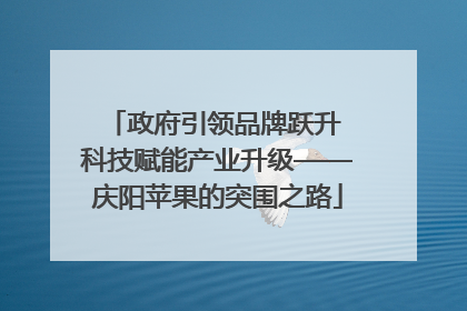 政府引领品牌跃升 科技赋能产业升级——庆阳苹果的突围之路