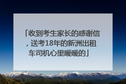 收到考生家长的感谢信，送考18年的新洲出租车司机心里暖暖的