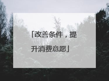 改善条件，提升消费意愿