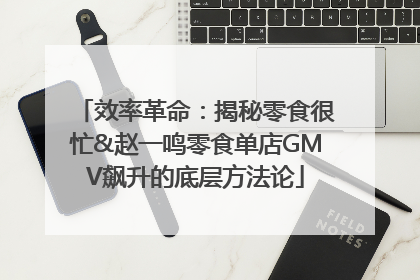 效率革命：揭秘零食很忙&赵一鸣零食单店GMV飙升的底层方法论