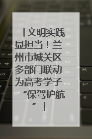 文明实践显担当！兰州市城关区多部门联动为高考学子“保驾护航”