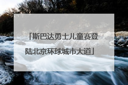 斯巴达勇士儿童赛登陆北京环球城市大道