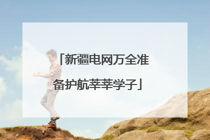新疆电网万全准备护航莘莘学子