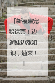 新福建宠粉送票！边遛娃边涨知识，速来！